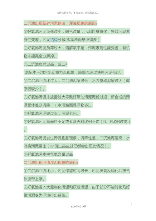 好氧池常见问题及解决方案.docx