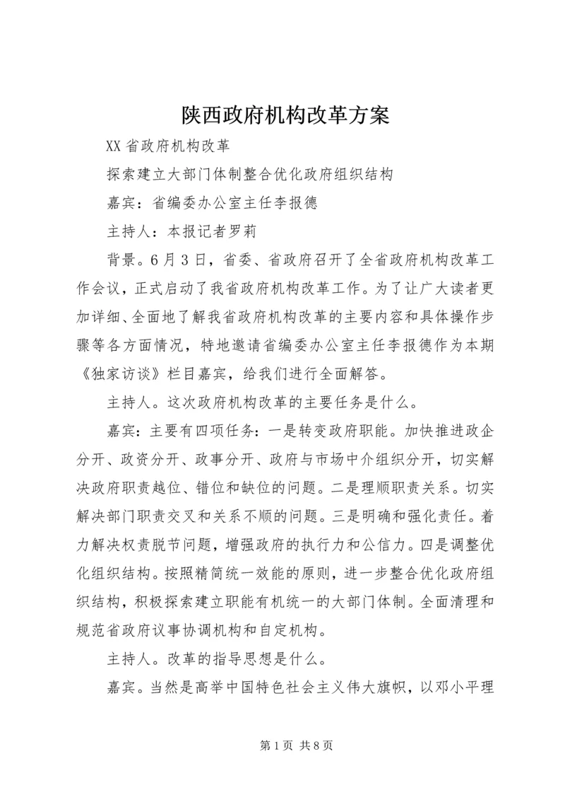 陕西政府机构改革方案 (3).docx