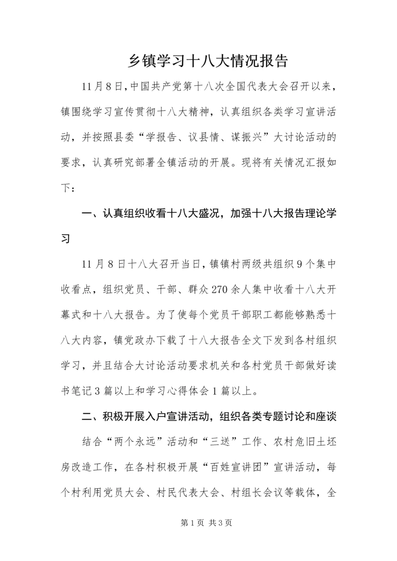 乡镇学习十八大情况报告.docx