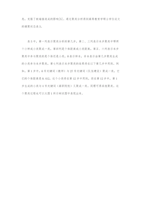 近十年我国高等教育学学科研究热点和趋势-基于研究生学位论文的共词聚类分析(上).docx