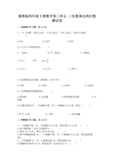 冀教版四年级下册数学第三单元 三位数乘以两位数 测试卷含完整答案【精品】.docx