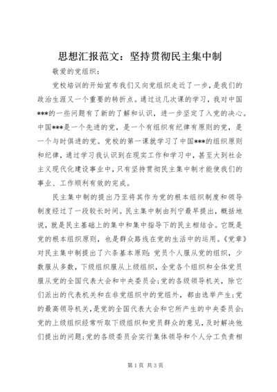 思想汇报范文：坚持贯彻民主集中制.docx