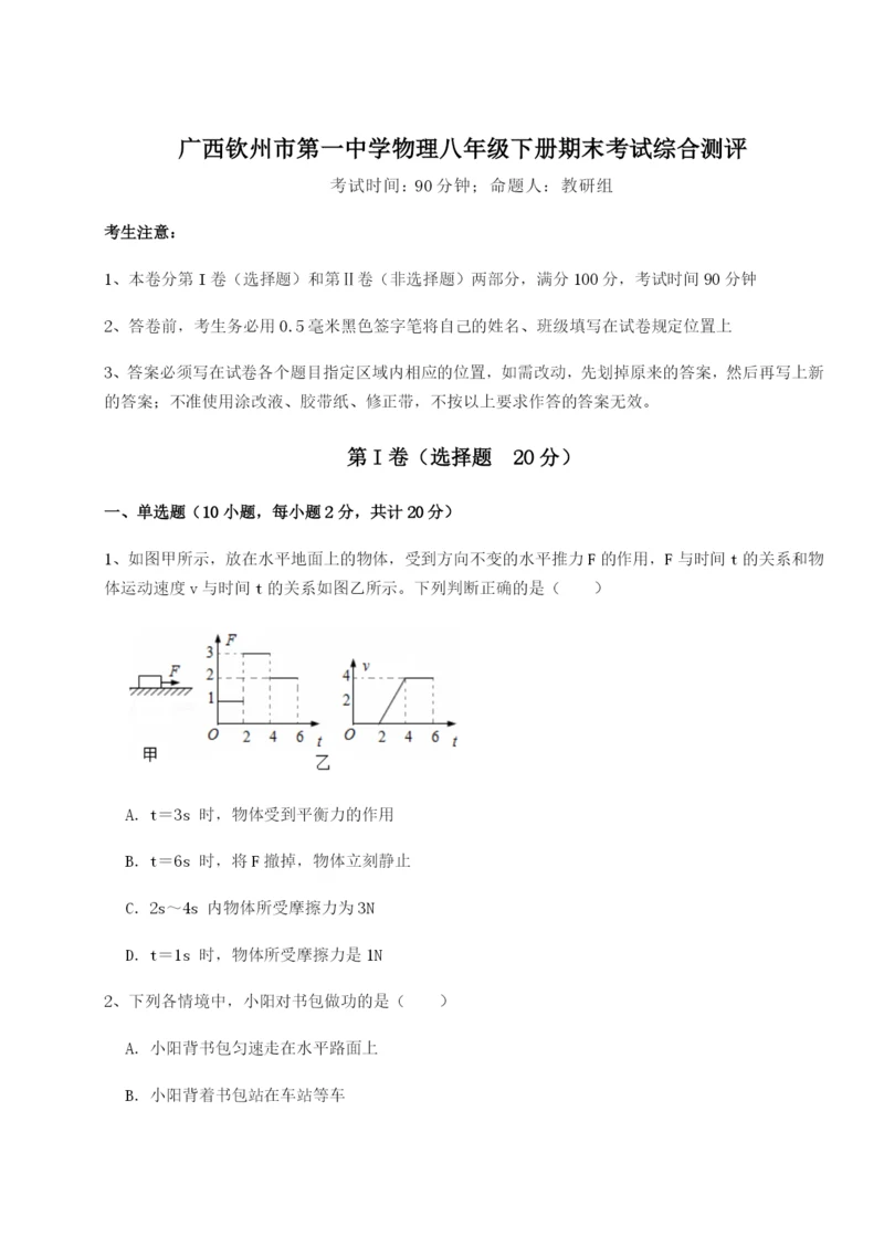 专题对点练习广西钦州市第一中学物理八年级下册期末考试综合测评试题（含解析）.docx