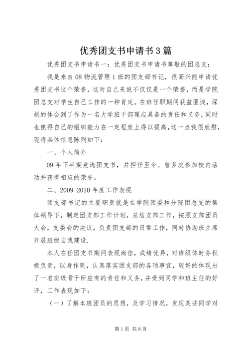 优秀团支书申请书3篇 (2).docx