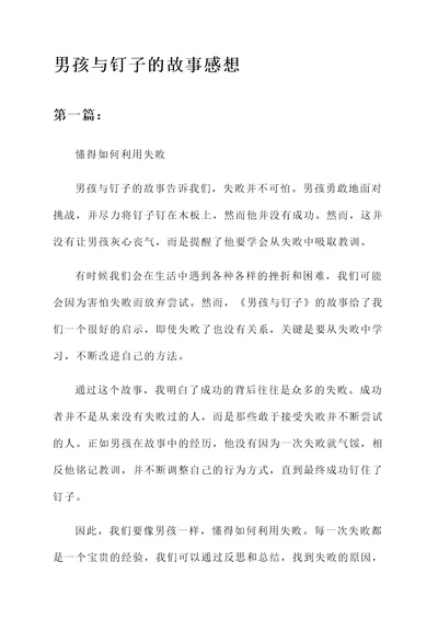 男孩与钉子的故事感想