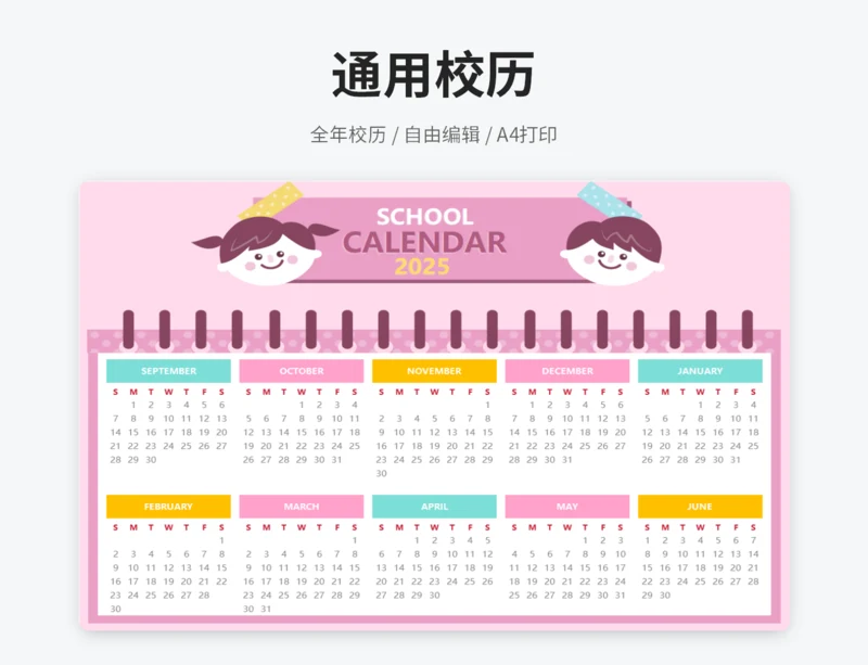 粉色校历