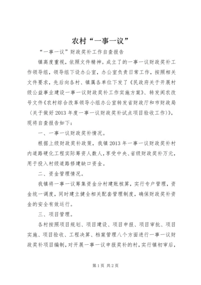 农村“一事一议” (2).docx