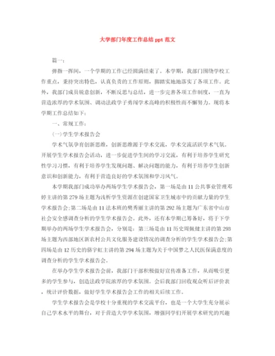 精编之大学部门年度工作总结ppt范文.docx