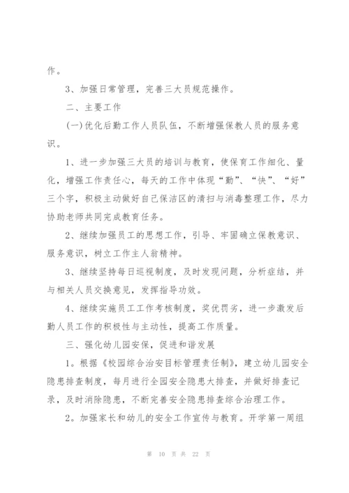幼儿园后勤工作计划范文5篇.docx