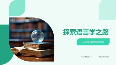 探索语言学之路