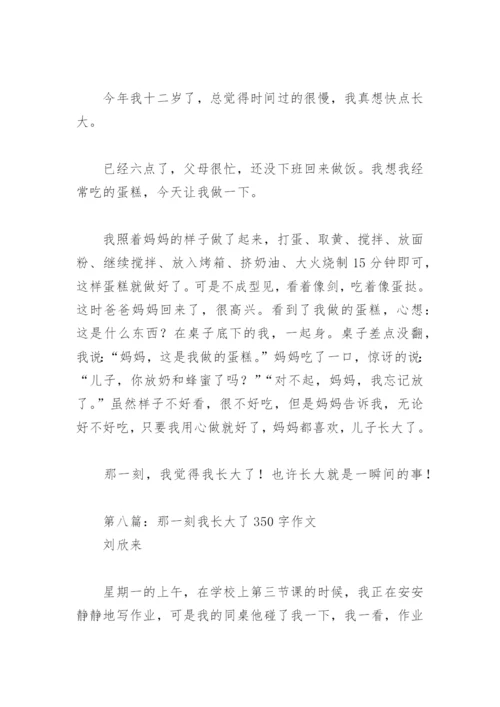 那一刻我长大了350字作文(精选14篇).docx