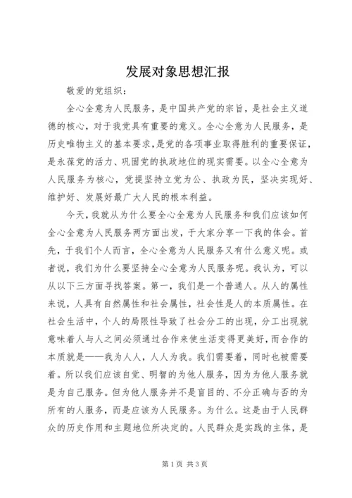 发展对象思想汇报 (4).docx
