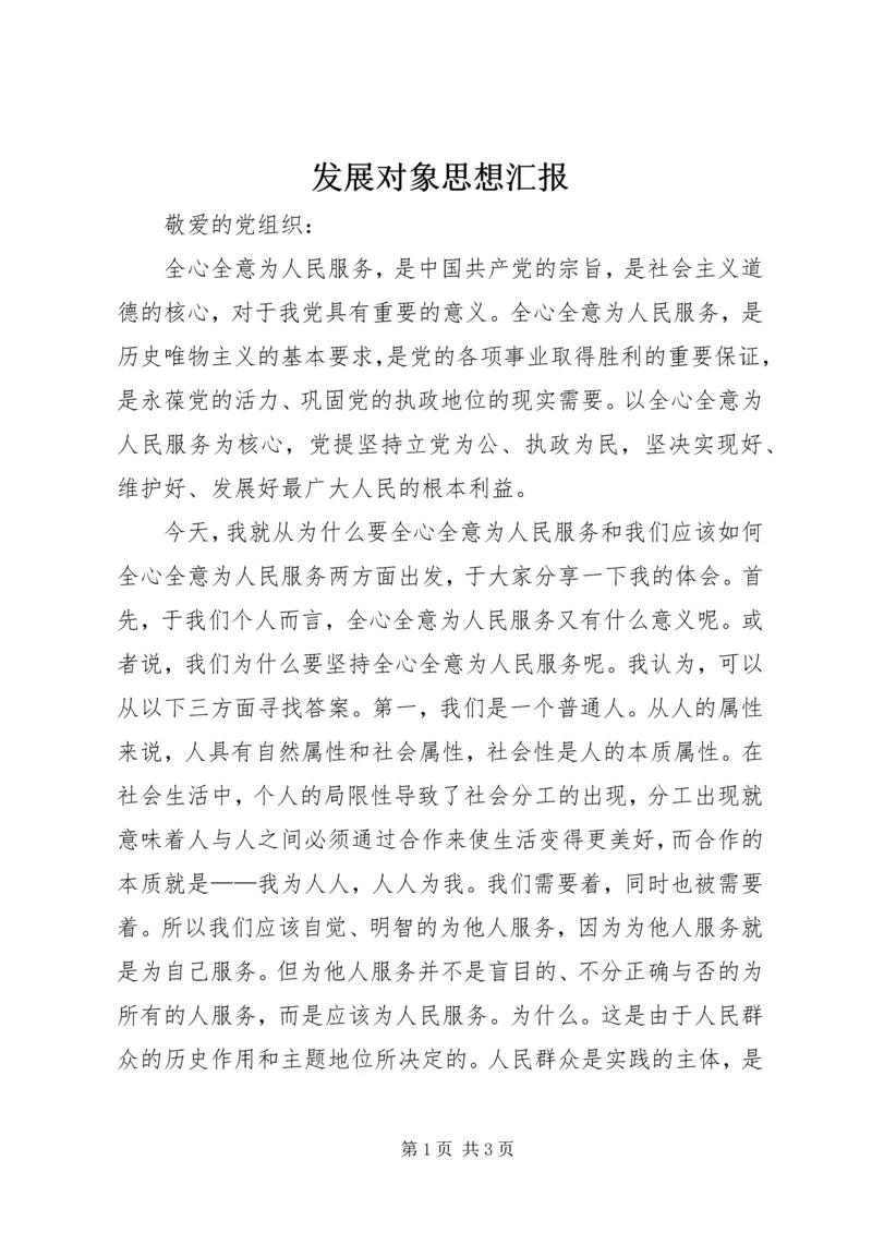 发展对象思想汇报 (4).docx