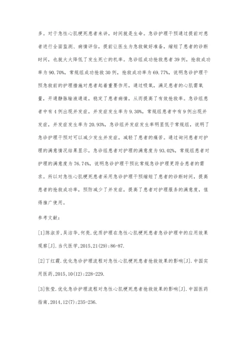 关于急诊护理中急性心肌梗死的护理方法与效果观察.docx