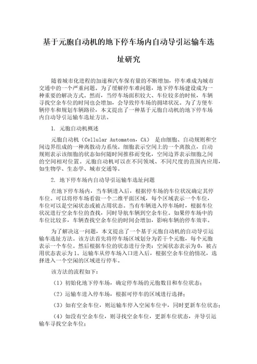 基于元胞自动机的地下停车场内自动导引运输车选址研究