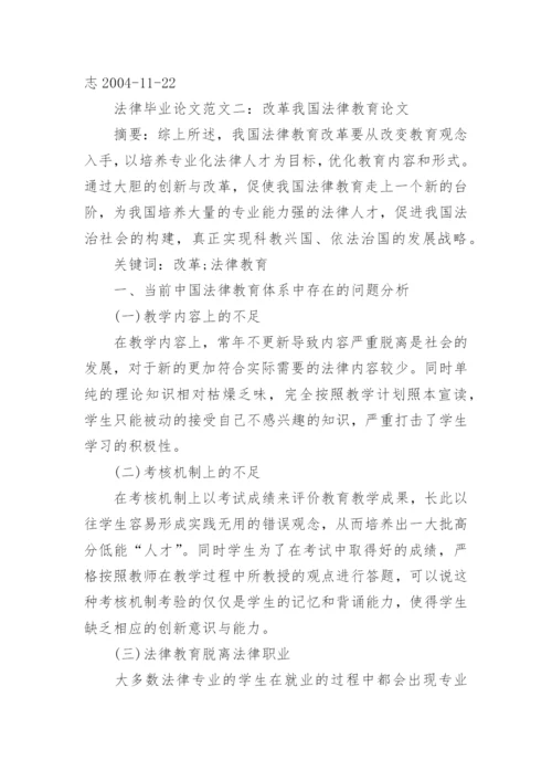 法律毕业论文自考范文.docx