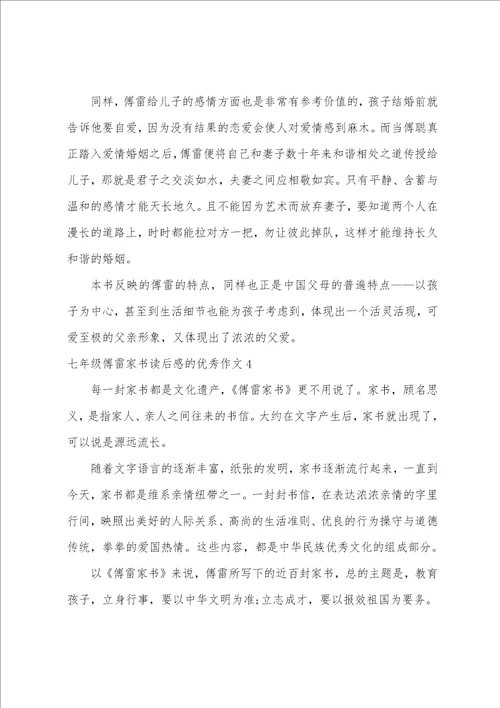 七年级傅雷家书读后感的优秀作文