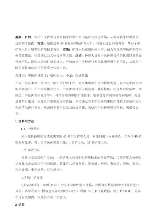 中医护理技术在临床应用中的不足与改进措施探讨.docx