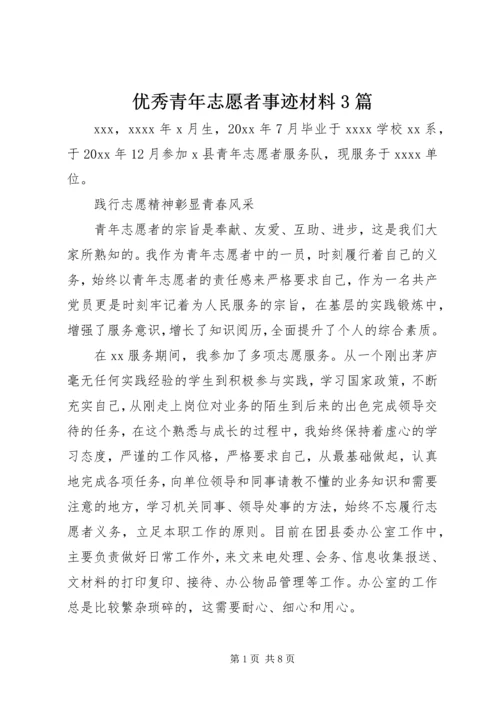 优秀青年志愿者事迹材料3篇.docx