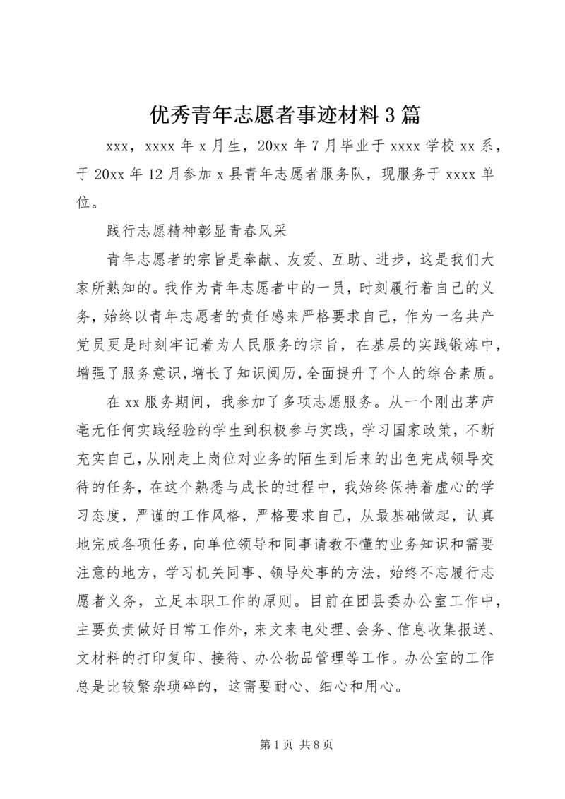 优秀青年志愿者事迹材料3篇.docx