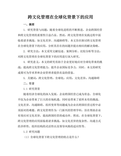 跨文化管理在全球化背景下的应用