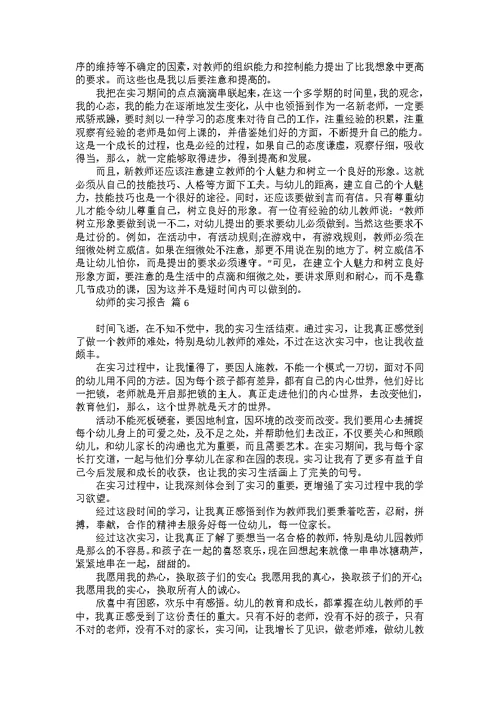 幼师的实习报告模板合集10篇