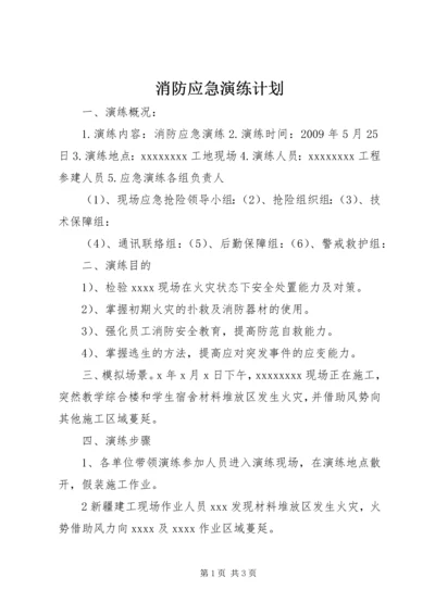 消防应急演练计划 (4).docx