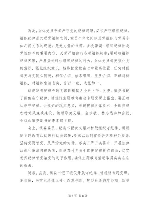 讲规矩有纪律专题党课讲稿.docx