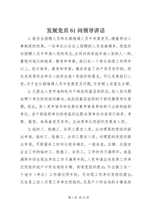 发展党员61问领导讲话.docx