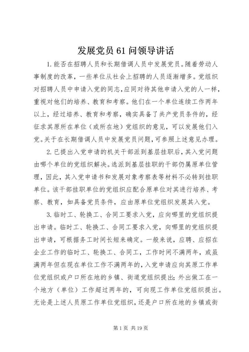 发展党员61问领导讲话.docx