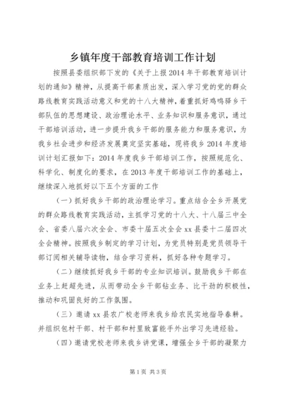 乡镇年度干部教育培训工作计划.docx