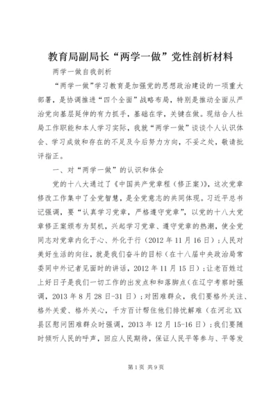 教育局副局长“两学一做”党性剖析材料 (4).docx