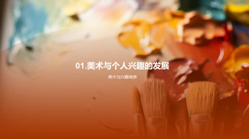 美术教育的力量