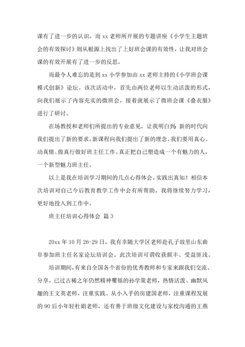 关于班主任培训心得体会模板汇总8篇.docx