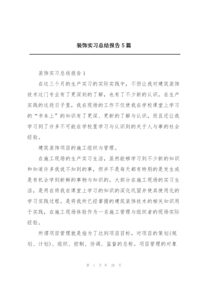 装饰实习总结报告5篇.docx