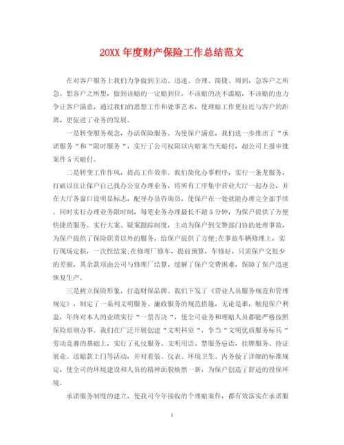 精编之度财产保险工作总结范文.docx