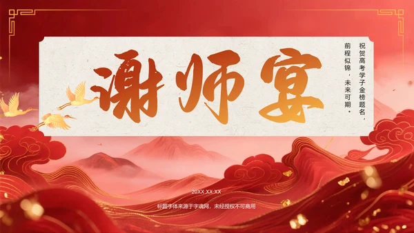 红色喜庆风高考谢师宴PPT模板