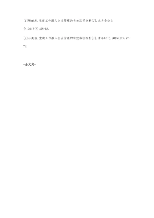 探讨党建工作融入企业管理的有效措施张军勇.docx