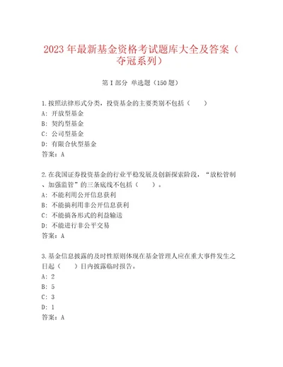 精心整理基金资格考试通用题库精品有答案