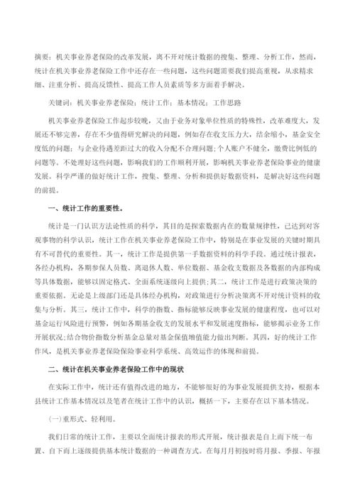 关于机关事业养老保险统计工作分析.docx