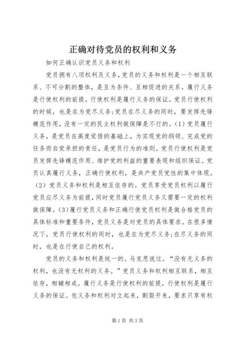 正确对待党员的权利和义务 (2).docx