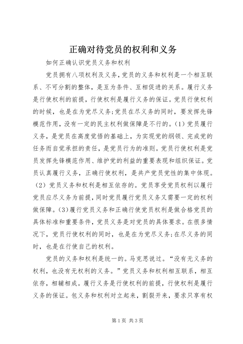 正确对待党员的权利和义务 (2).docx