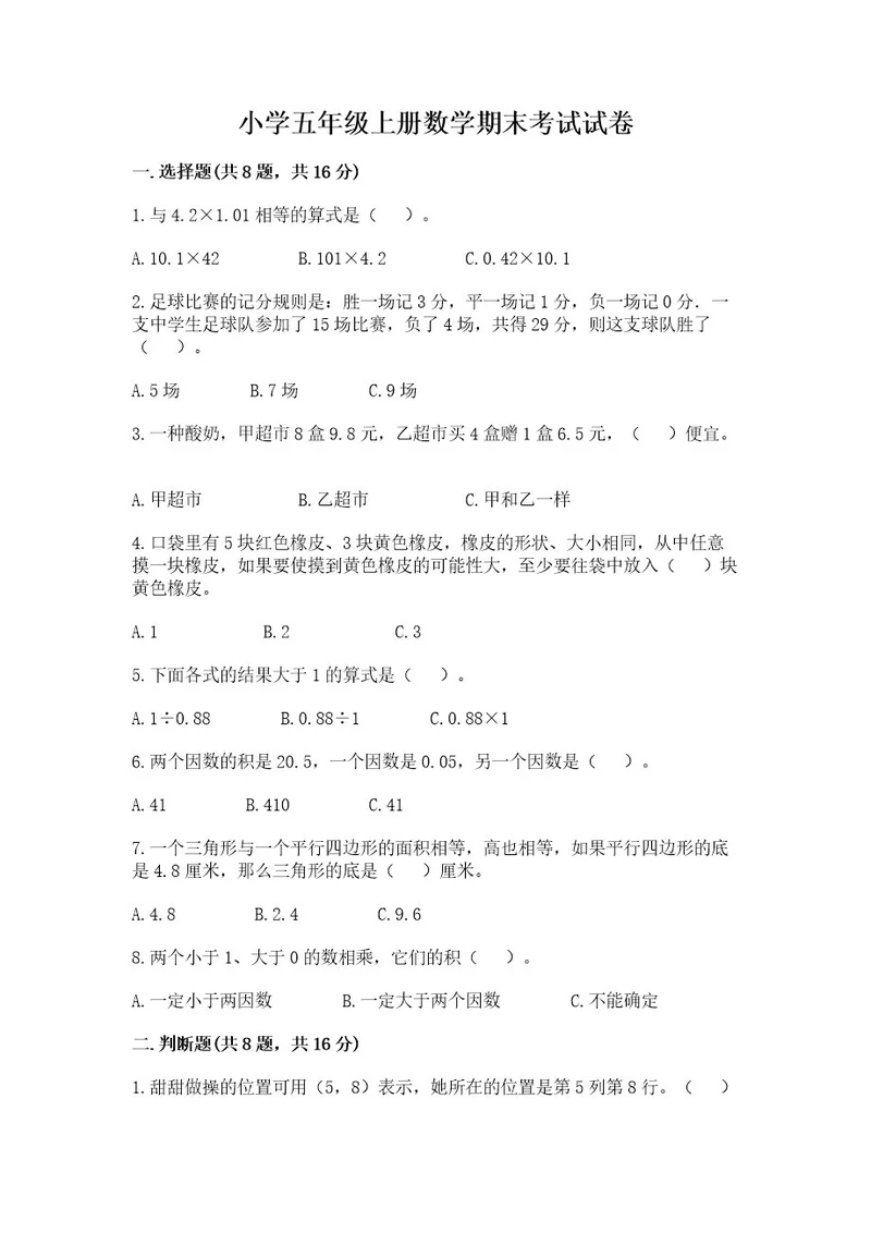 小学五年级上册数学期末考试试卷含完整答案历年真题
