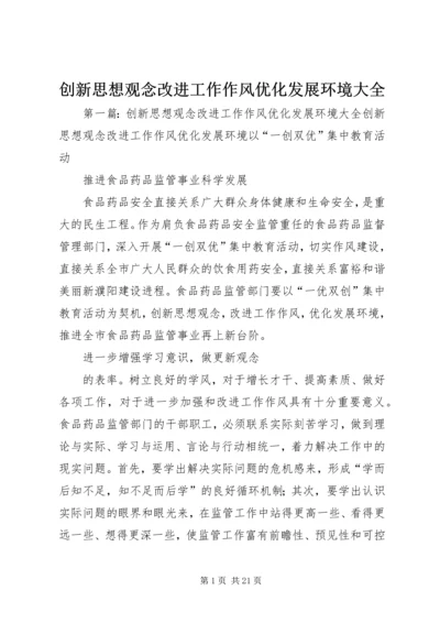 创新思想观念改进工作作风优化发展环境大全.docx