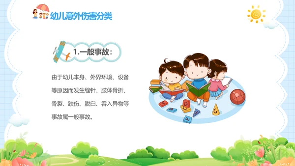 蓝色卡通儿童幼儿园意外伤害防范与处理主题班会PPTzi