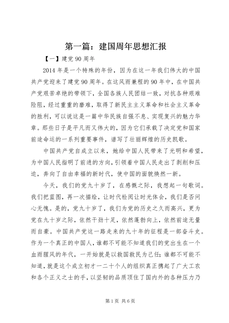 第一篇：建国周年思想汇报.docx