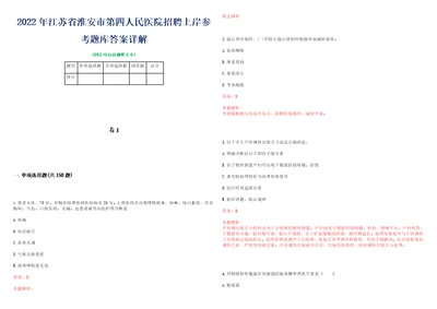 2022年江苏省淮安市第四人民医院招聘上岸参考题库答案详解