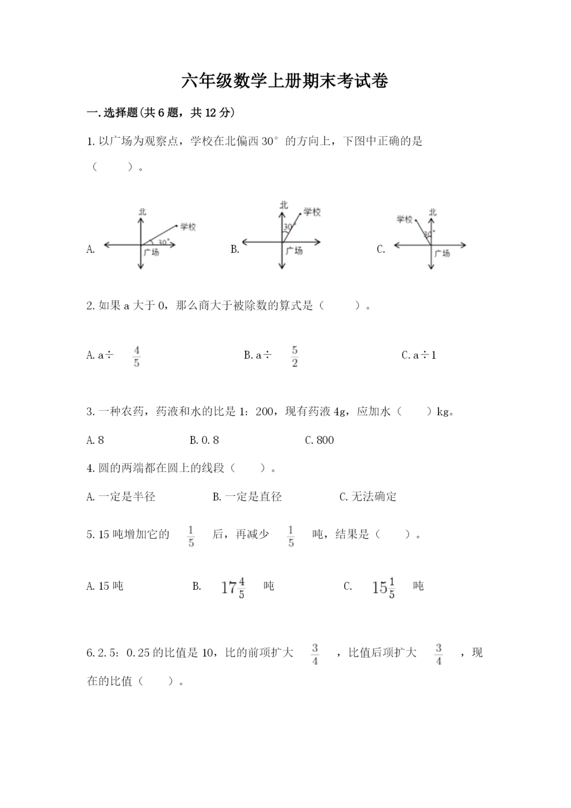 六年级数学上册期末考试卷精品【考点梳理】.docx