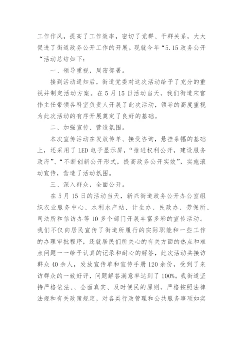 政务公开日活动总结.docx