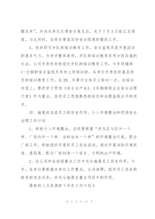 人力资源部下半年工作计划.docx